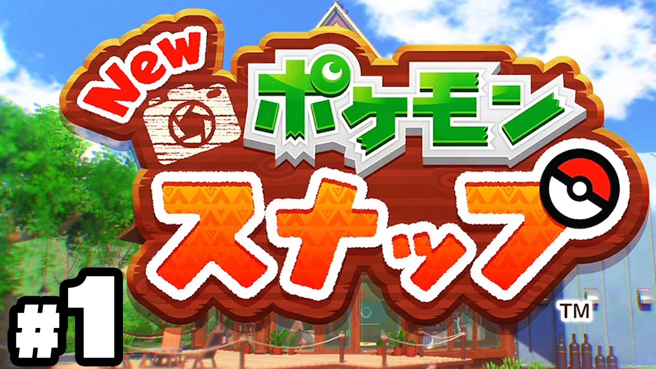 大進化した22年ぶりの超名作『New ポケモンスナップ』＃１