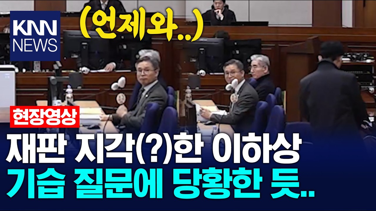 재판 지각(?)한 이하상 기습 질문에 당황한 듯.. / KNN