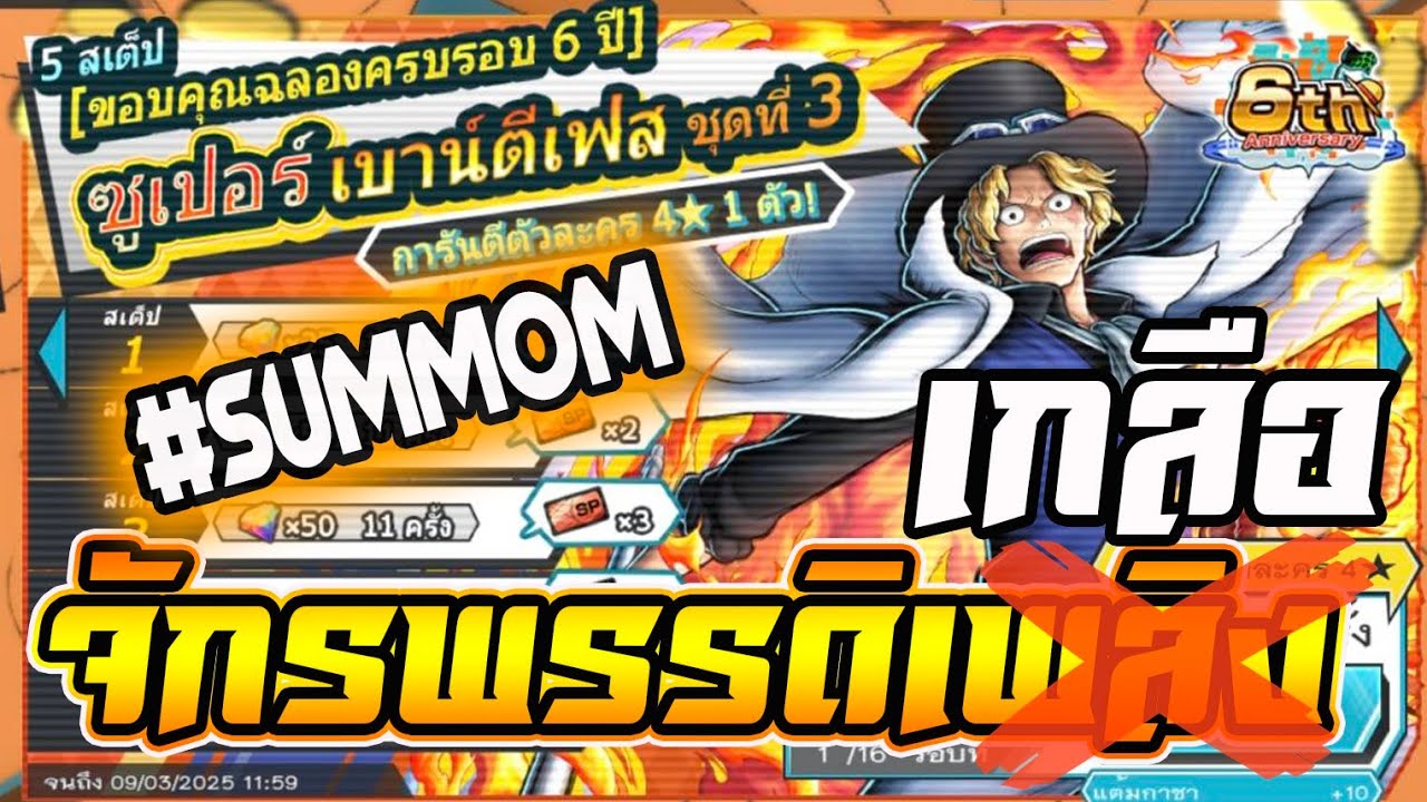 สุ่มกาชา New Ex จักรพรรดิเพลิง ซาโบ้ เกลือโคตร!!!