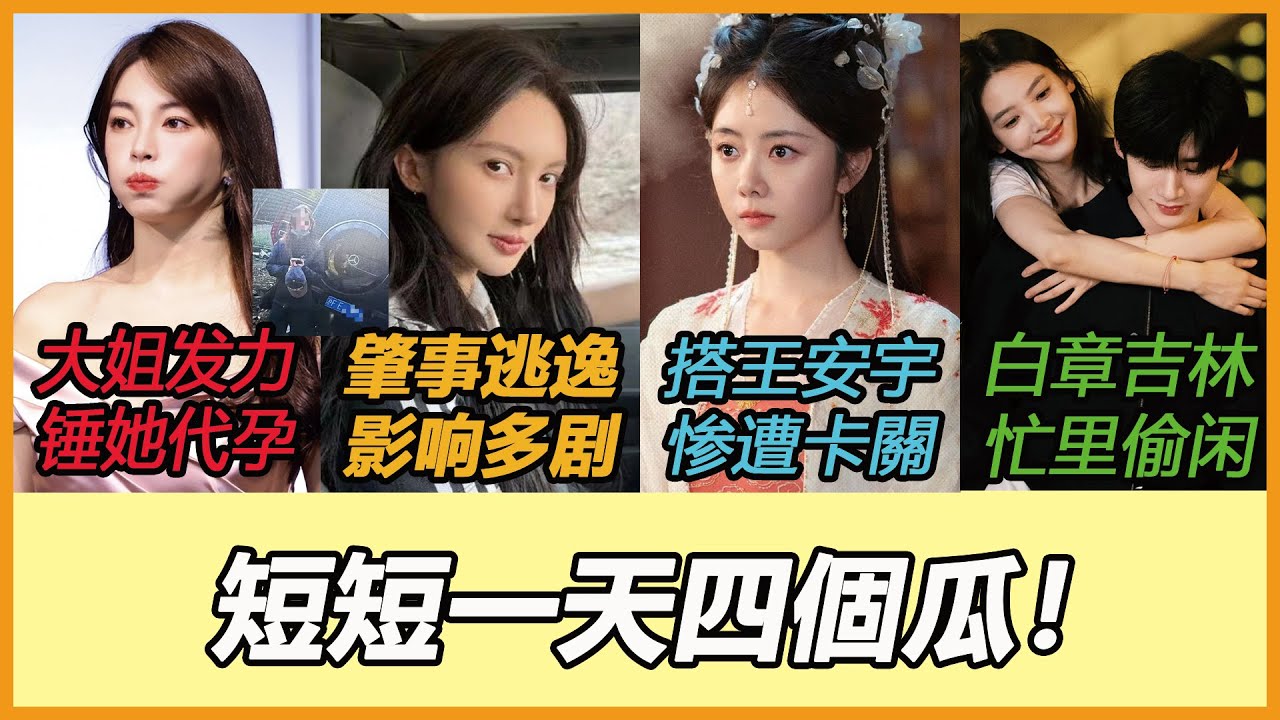 金晨肇事逃逸风波升级！多部待播剧恐受影响！譚松韻攜手王安宇演《狂飆》姊妹作，卻因2大理由卡關恐拍不成！白宋分手舊聞登熱搜，他赴吉林拍新劇網抓包章若楠愛相隨狂曬美照！于适大姐布局把张雨绮彻底按死？