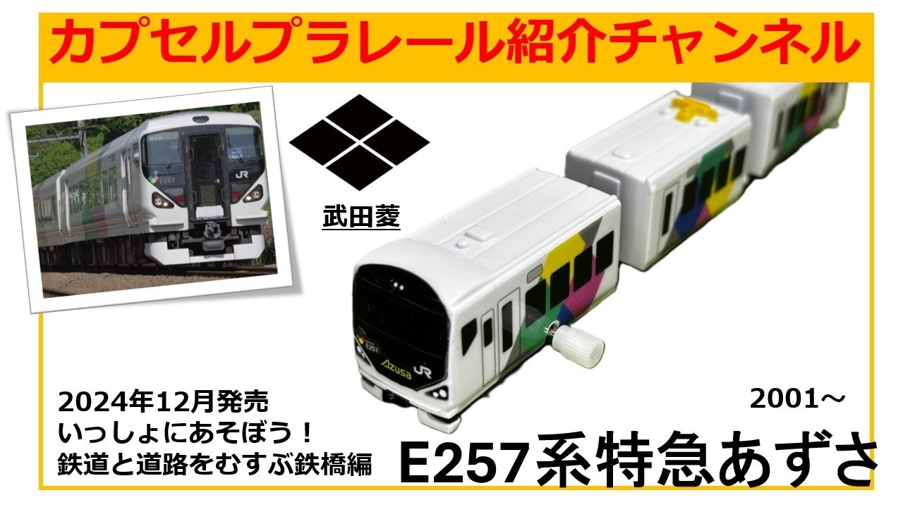 2024年12月に発売された「いっしょにあそぼう！鉄道と道路をむすぶ鉄橋編」より、E257系特急あずさのカプセルプラレール紹介動画です。