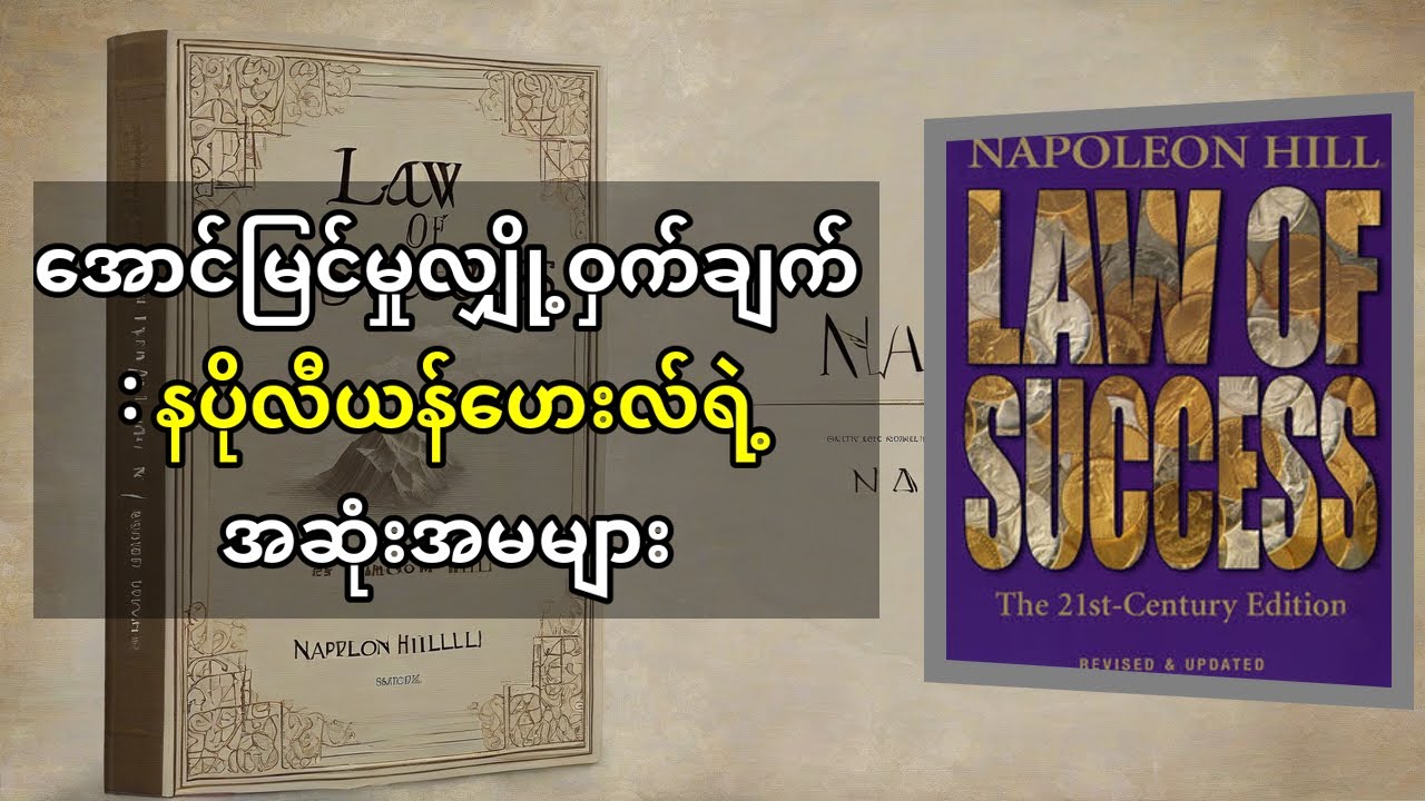 နပိုလီယန်ဟေးလ်ရဲ့ 'အောင်မြင်မှုဥပဒေ' စာအုပ်ကိုမြန်မာလိုလေ့လာခြင်း