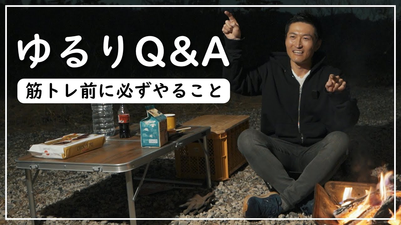 【ゆるりQ&A】筋肉減少、怪我予防、恋愛…気になる4つの質問にお答えします！