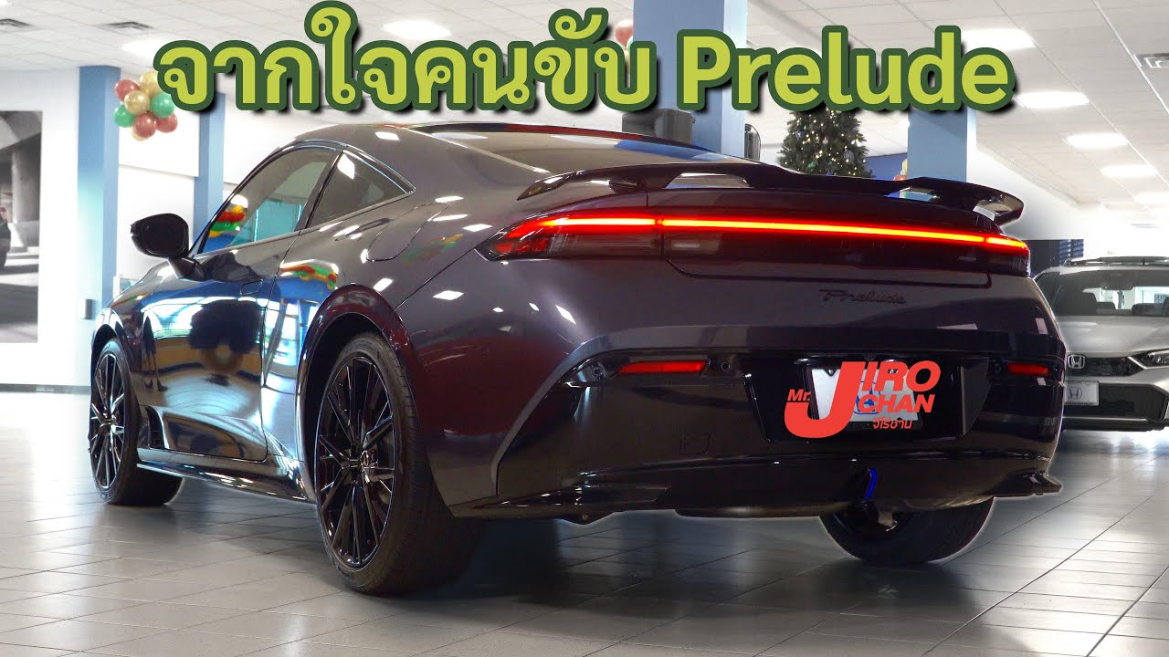 ดูดีๆ มันไม่ใช่อย่างที่คิด Honda Prelude ใหม่