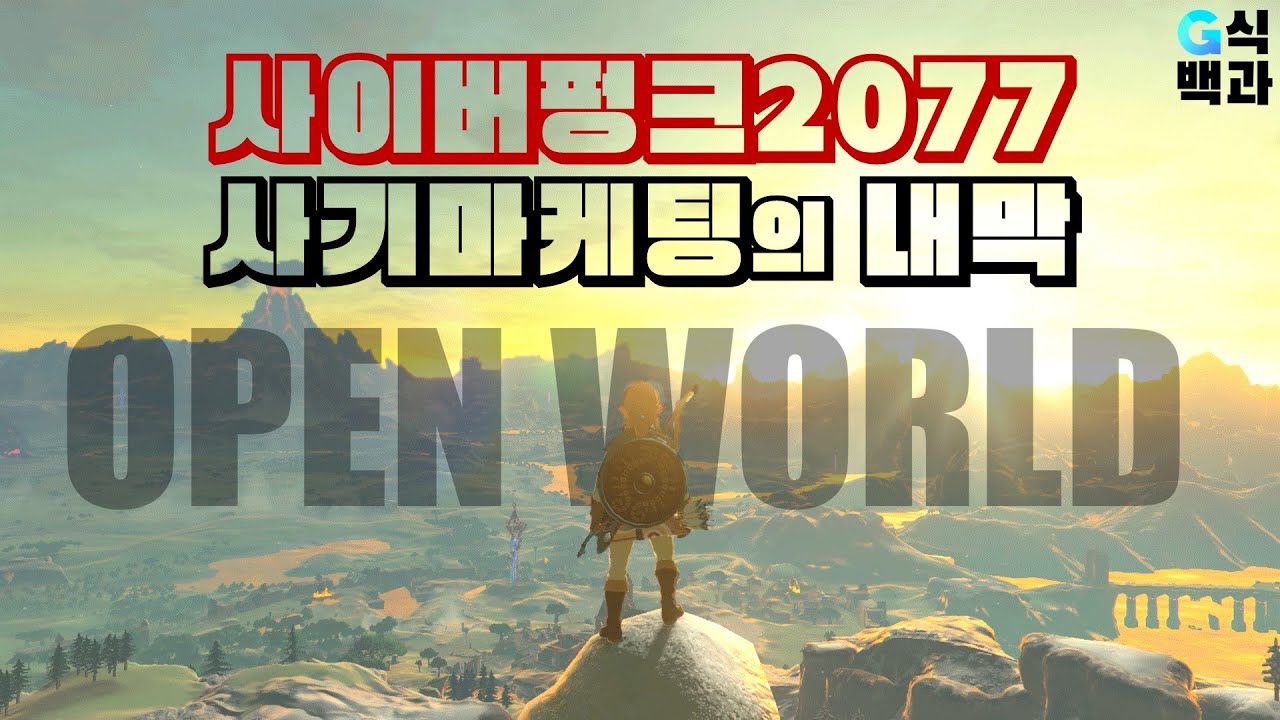 폭로된 진실: 오픈월드가 파멸시킨 사이버펑크2077