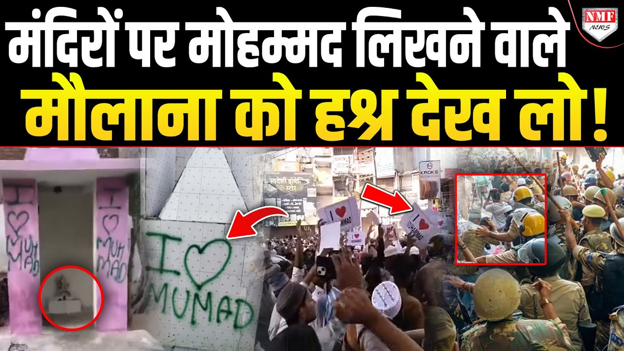 Aligarh में मंदिरों पर I Love Mohammed लिखकर भाग गया था मौलान, पुलिस ने खोजकर सिखाया सबक !