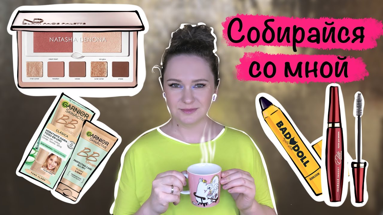 Собирайся со мной GRWM. Natasha Denona Face Glam Palette, Garnier BB cream, Тамми Ноктюрна и др.