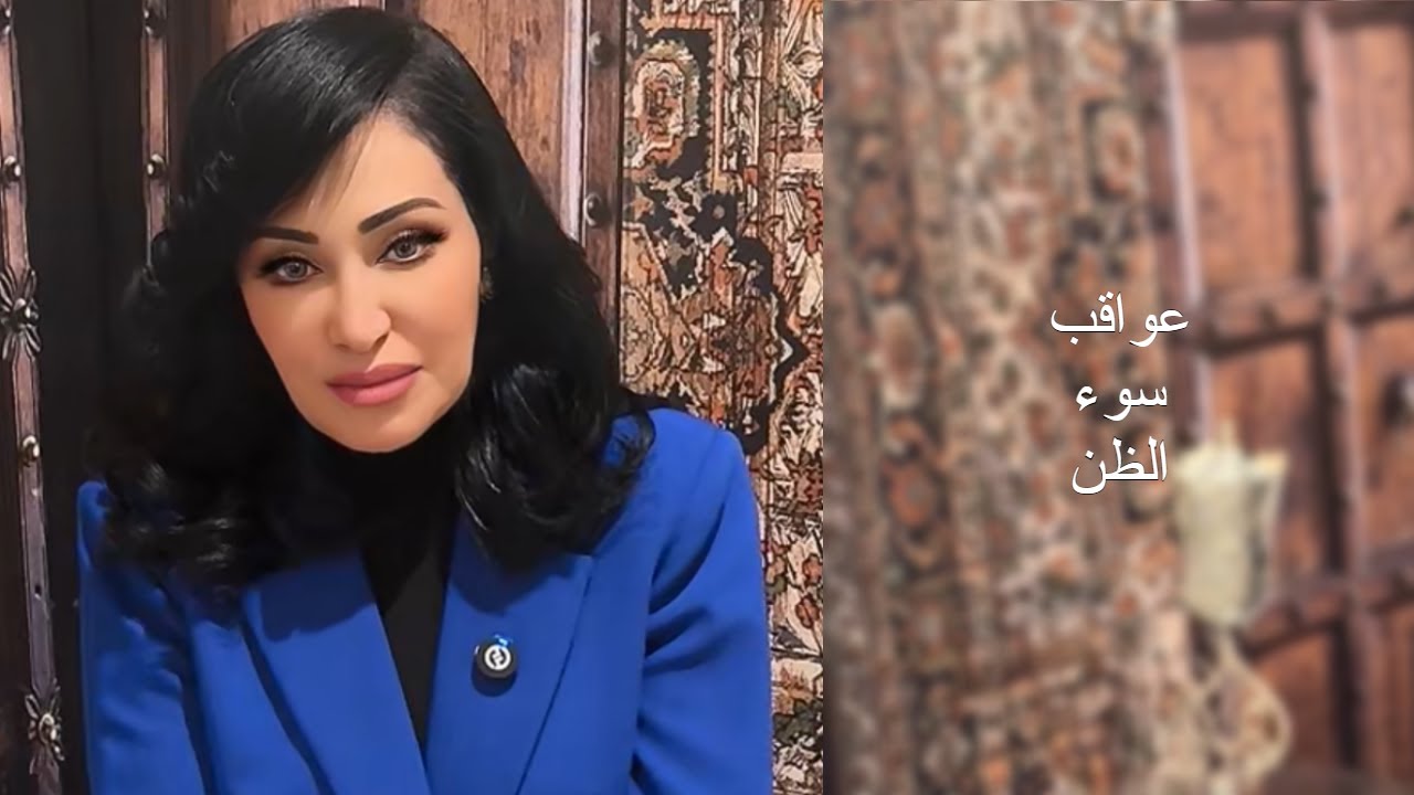 عواقب سوء الظن
