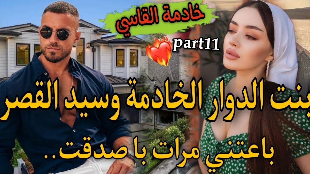 #11بنت الدوار القاصر🔥وسيد القصر السايكو القاسي💘حتاقرني عندبالو مقرياش ومفهماش حيت صغيرة صدق..