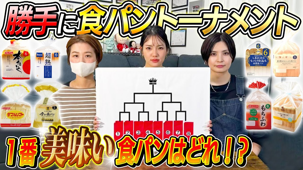 【なぜか感動の回に…】3嫁で勝手に1番美味しい食パンを決めます！