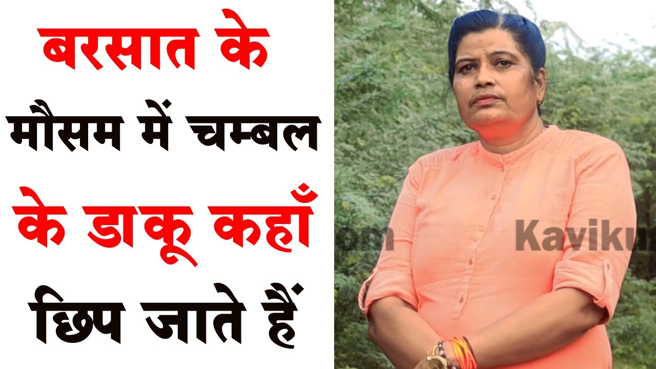 बरसात के मौसम में चम्बल के डाकू कहाँ छिप जाते हैं || Seema Parihar
