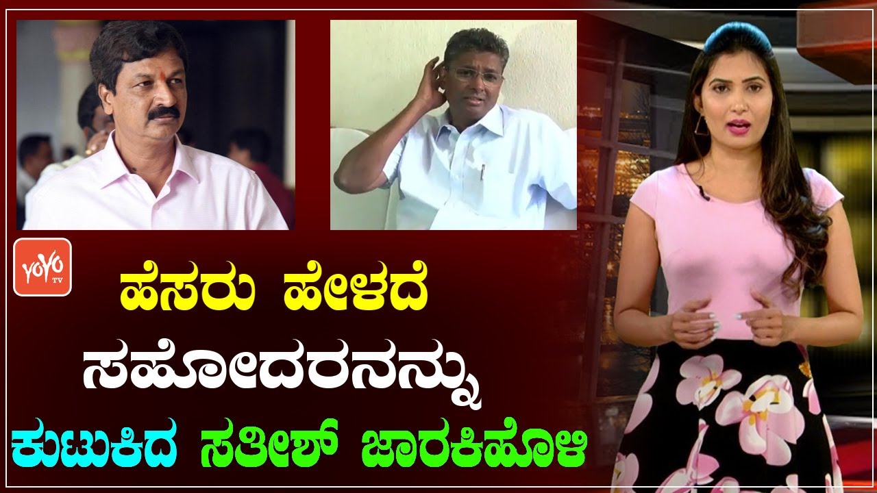 Satish Jarkiholi VS Ramesh Jarkiholi Politics in Belagavi | MLC Elections 2021 | YOYO TV Kannada