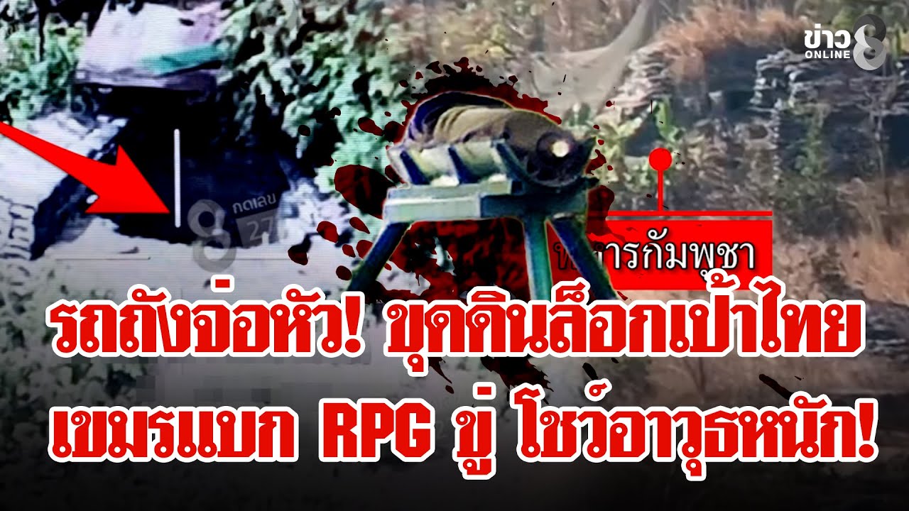 สถานการณ์เปราะบาง นับถอยหลัง 3 เดือน! เขมรเติมคลังแสงเพียบ ชาวบ้านหวั่นอพยพ 