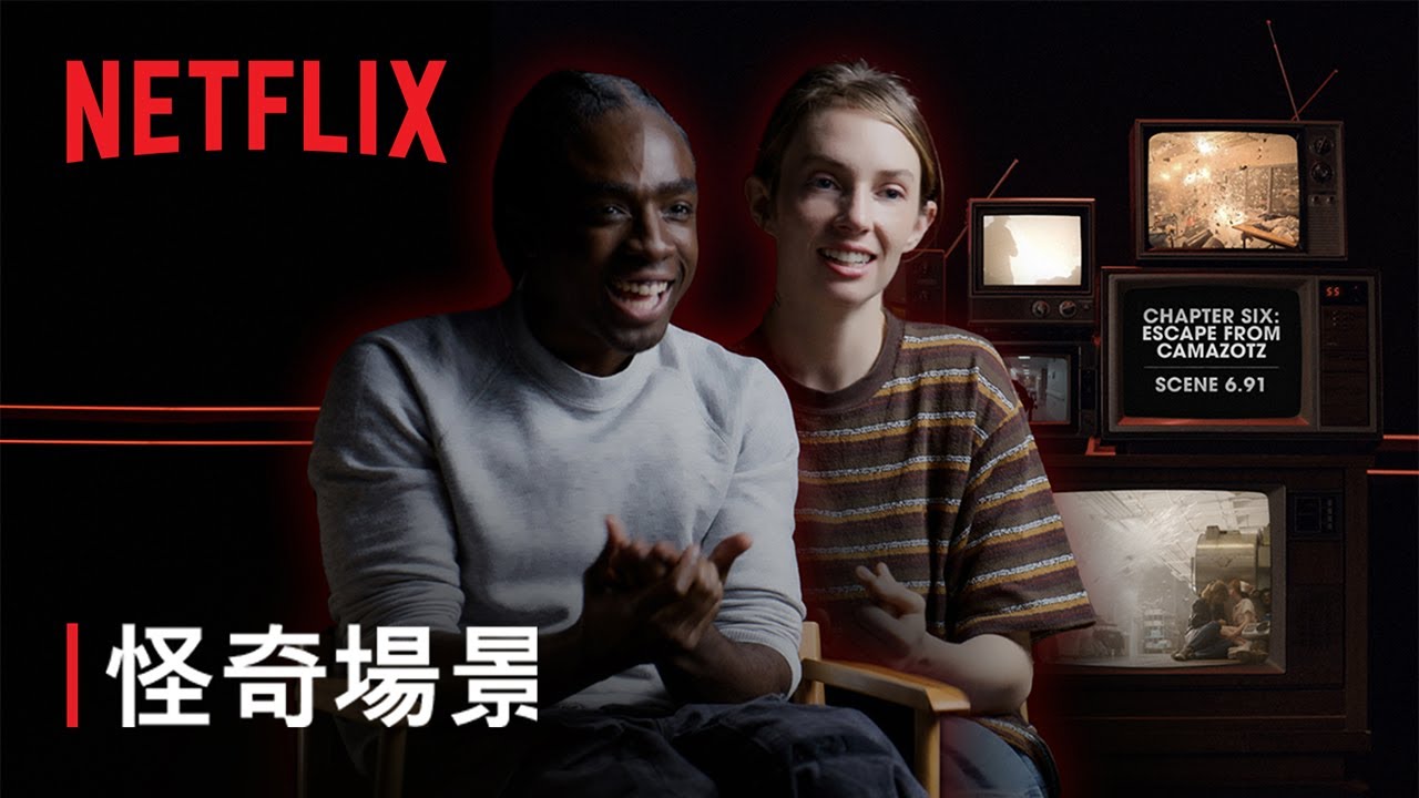 《怪奇物語》第 5 季 | 怪奇場景：魔狗攻佔霍金斯紀念醫院 | Netflix
