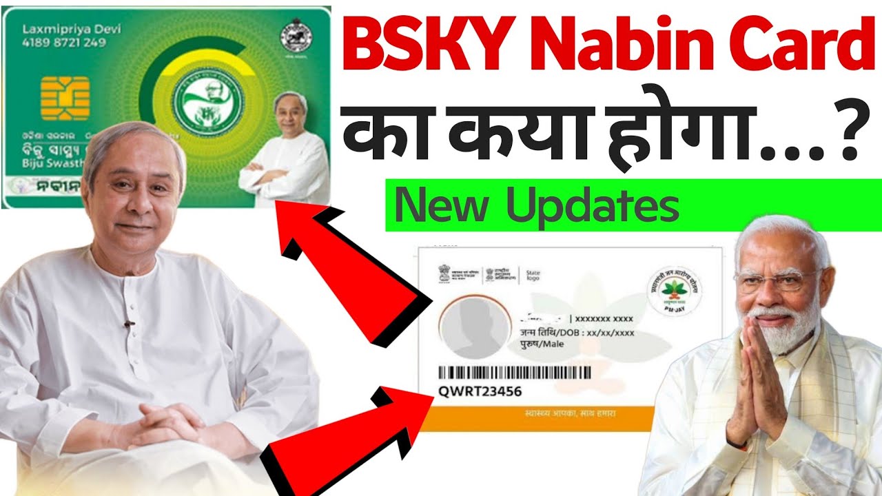 BSKY Card News Odia | BSKY Nabin Card Vs Ayushman Card | BSKY Card NEw Updates