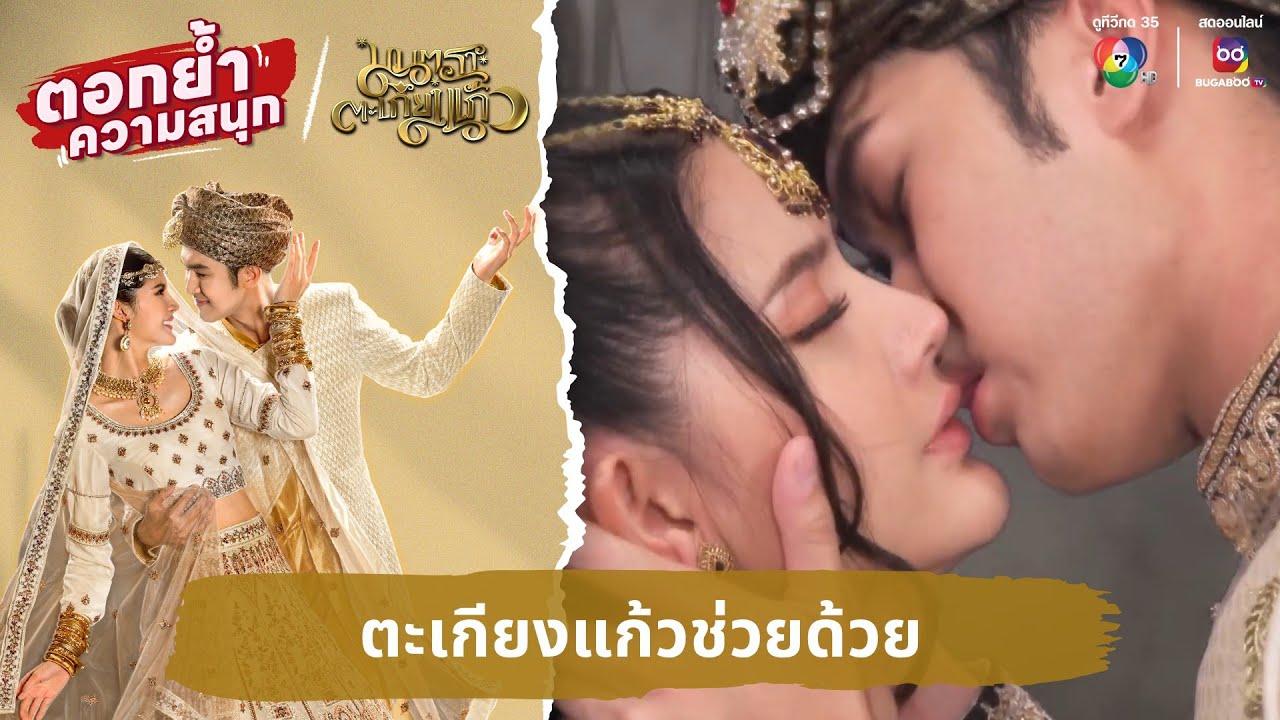 ตะเกียงแก้วช่วยด้วย | ตอกย้ำความสนุก มนตราตะเกียงแก้ว EP.19