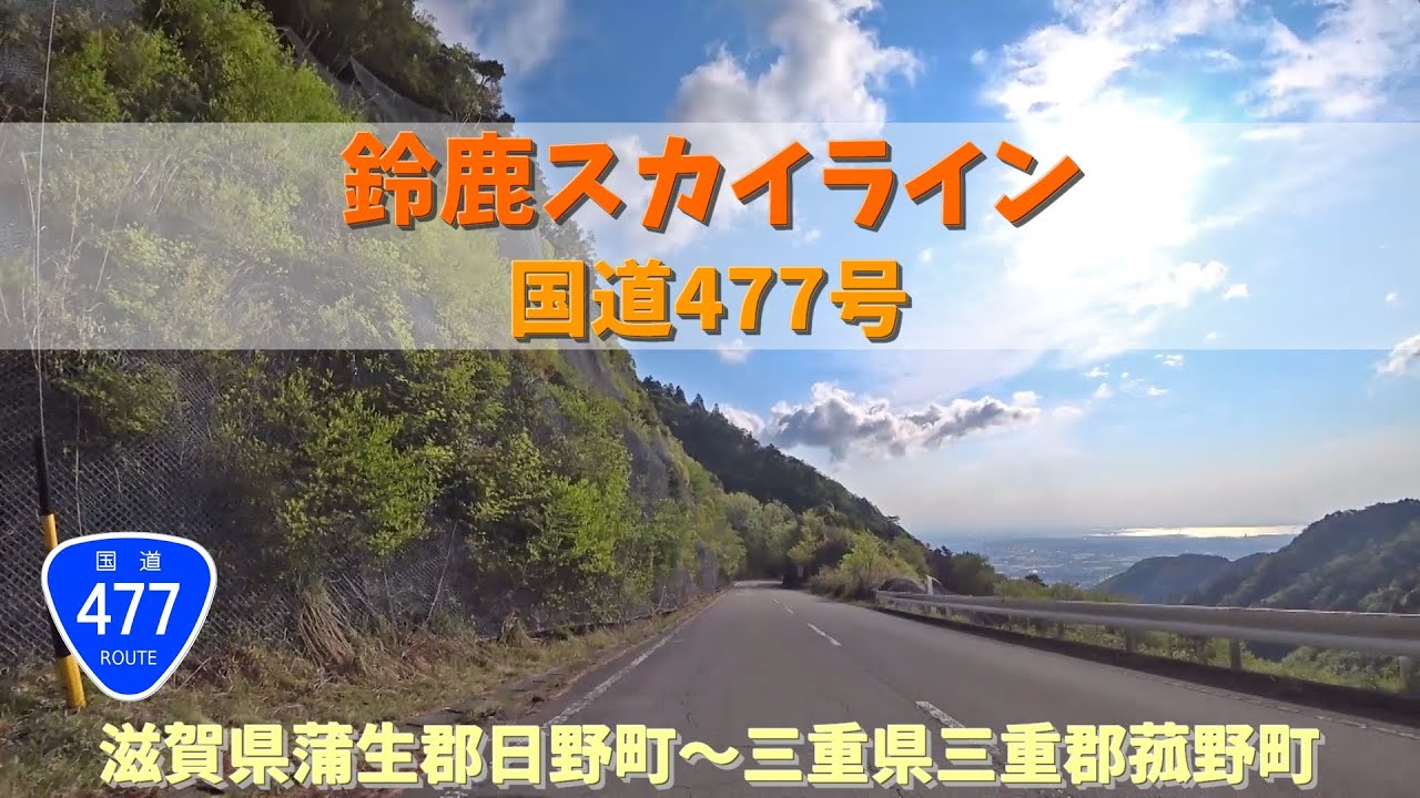 鈴鹿スカイライン 国道477号 / 滋賀県蒲生郡日野町～三重県三重郡菰野町