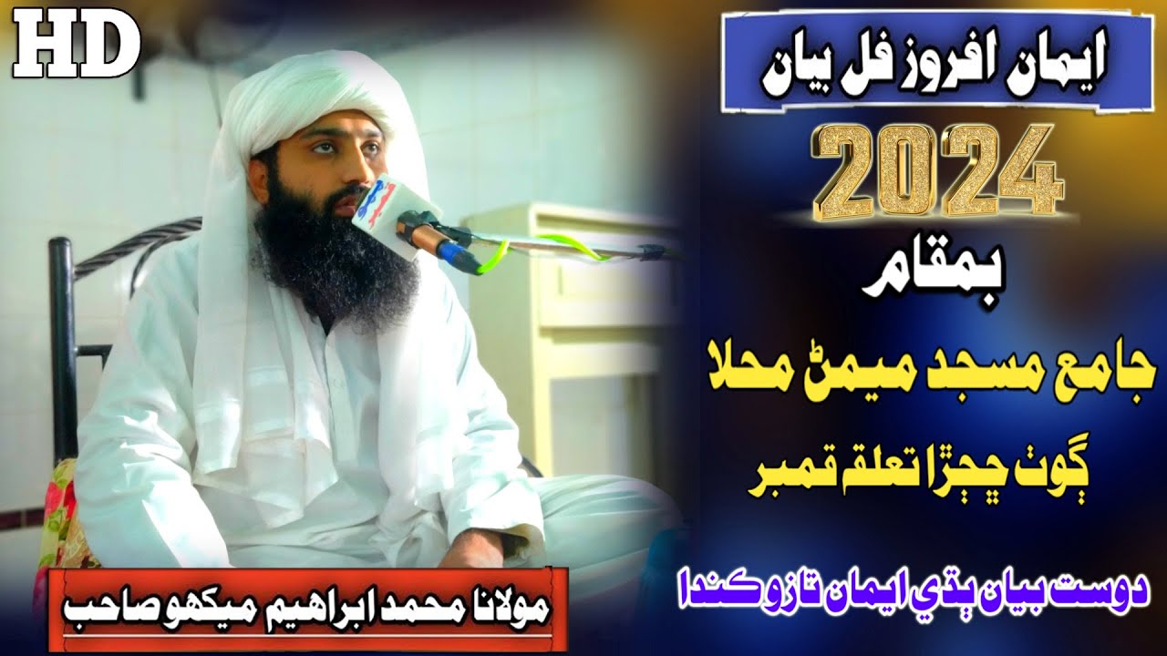 Muhmmad Ibrahim Mekho Sahab new Full Bayan Jamia Masjid Meman Mohla (2024)(Musilm Channel)