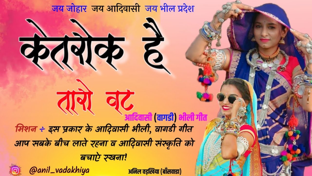 केतरोल है तारों वट | आदिवासी देसी वागड़ी भीली गीत | आदिवासी गीत | Old Song Adiwasi Culture 💥😊