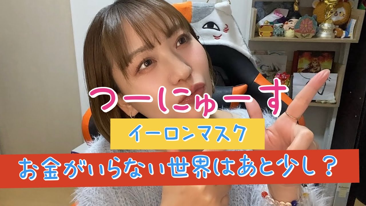 お金がいらない世界はあと少し🤏イーロンマスクインタビュー