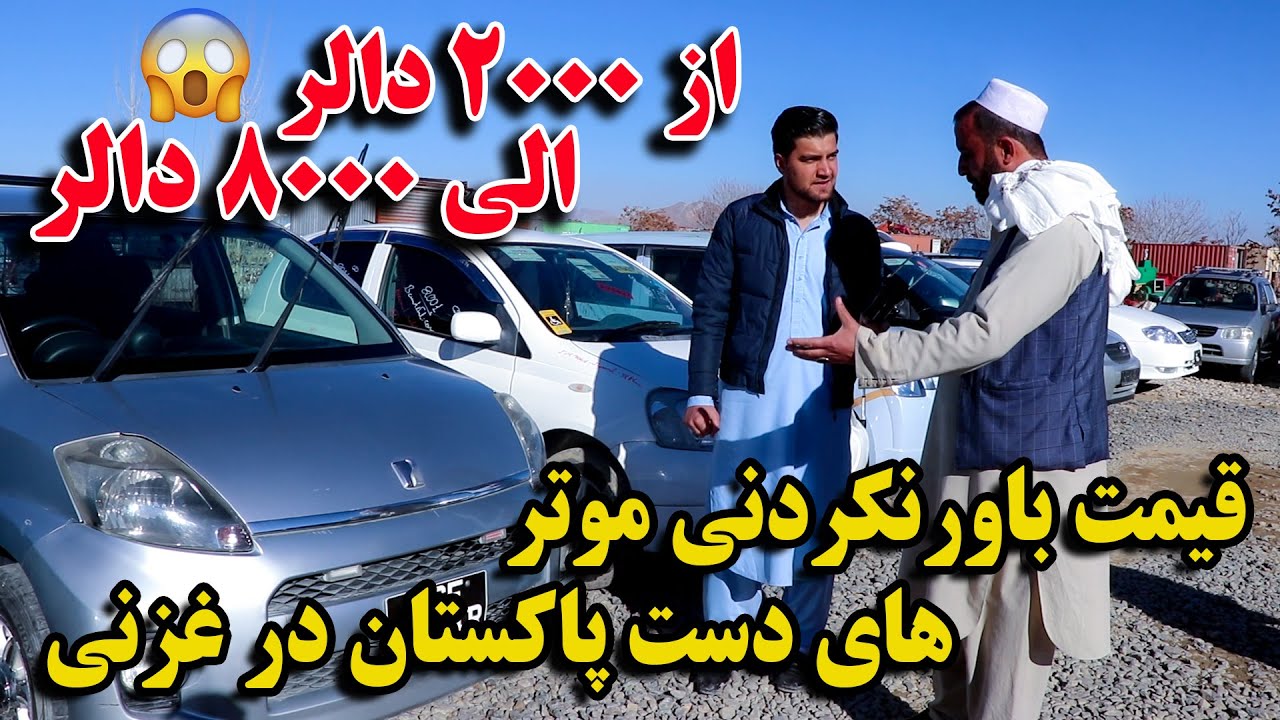 موتر های ارزان swift به قیمت ۵۰ هزار افغانی/معرفی موتر های ارزان/آیا از موتر دست پاکستان راضی هستید.