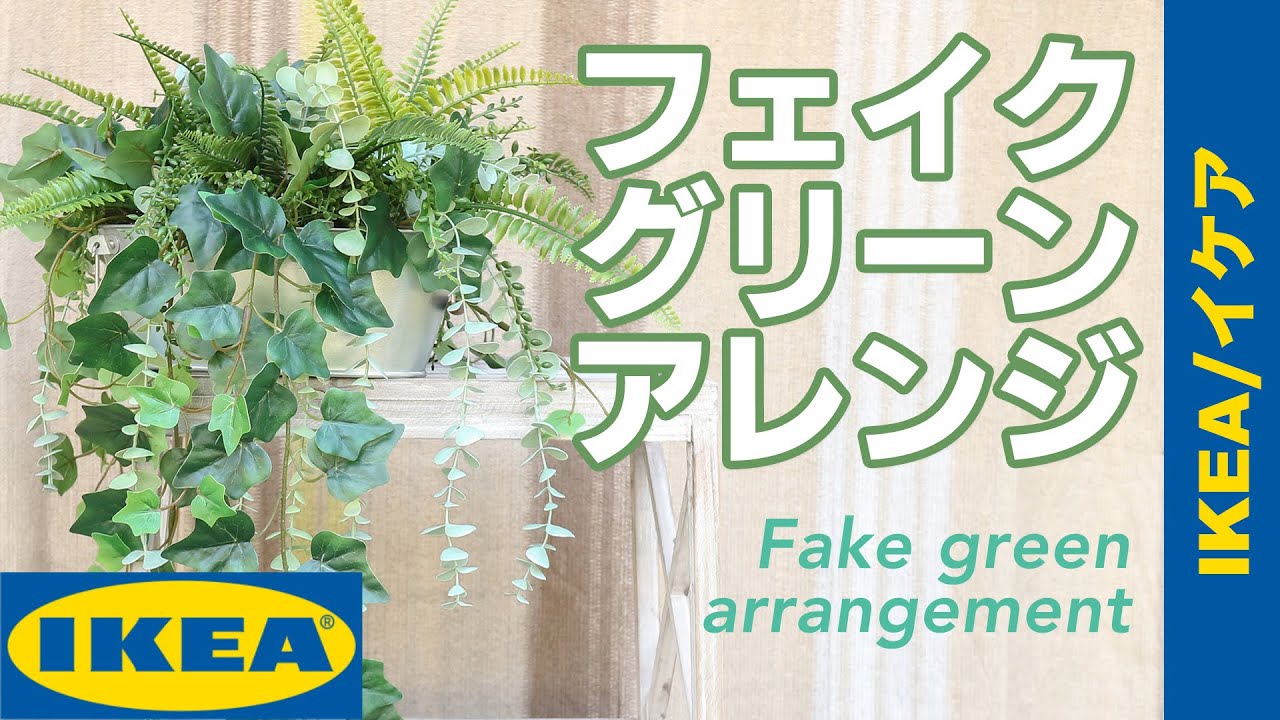 【DIY】IKEAの材料だけでフェイクグリーンアレンジ/Fake green arrangement with only IKEA ingredients