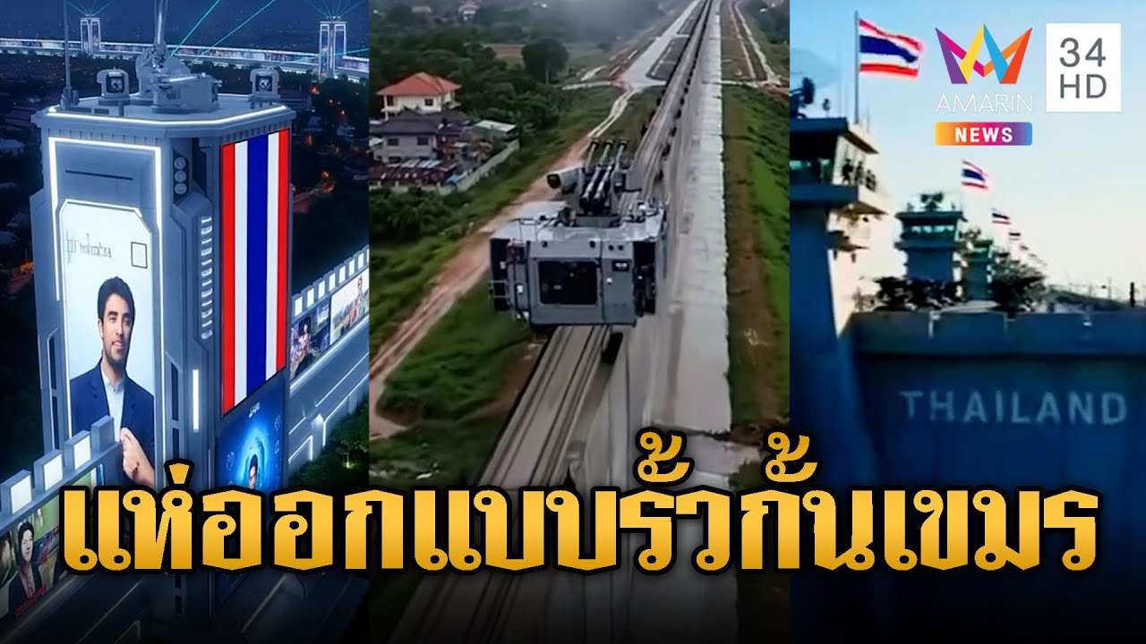 คนไทยแห่ออกแบบสร้างรั้วชายแดนไทย-กัมพูชา | ข่าวอรุณอมรินทร์ | 3/10/68