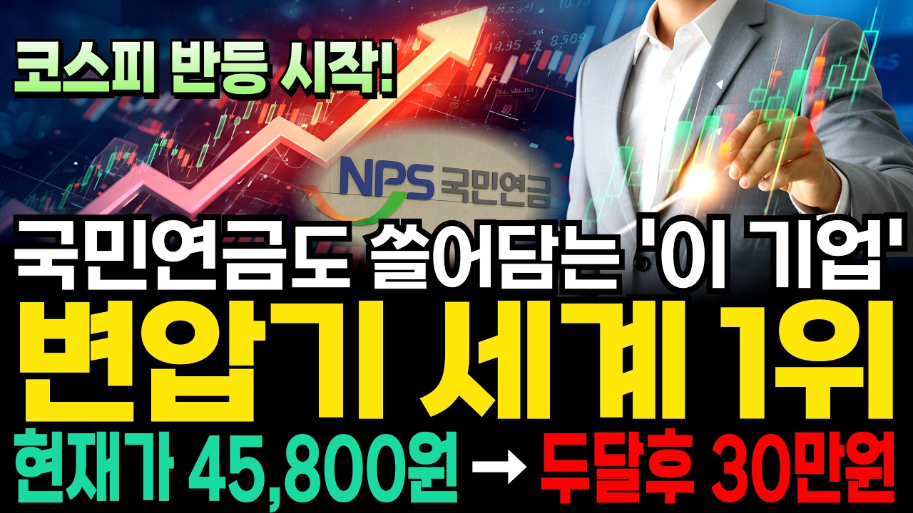 [주식] 국민연금 삼성 현대가 목숨걸고 노리는 초고압 변압기 세계1위 될 '이 주식' #변압기관련주 #변압기대장주 #초고압변압기 [누룽지]