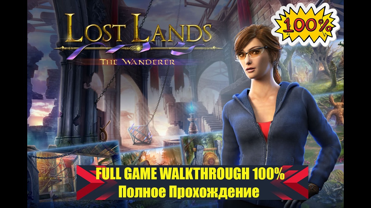 💯 Lost Lands 4 The Wanderer FULL GAME WALKTHROUGH 100% Затерянные земли 4 Полное Прохождение
