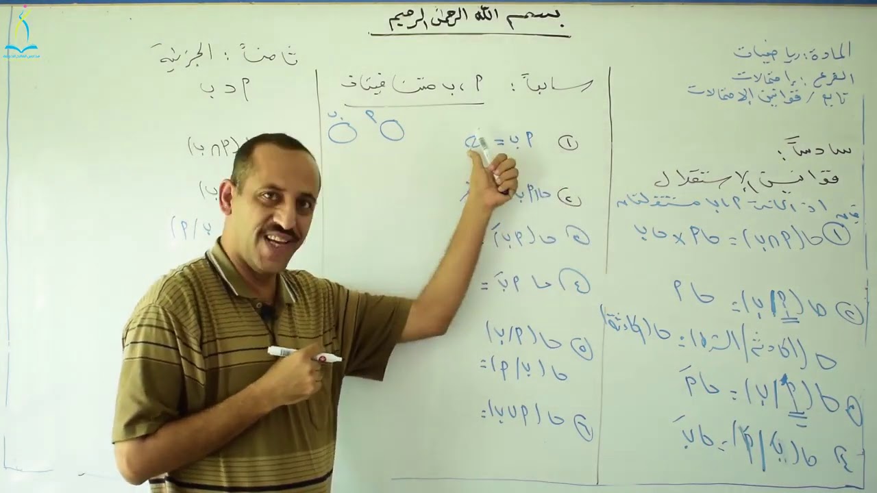 قوانين الاحتمالات الدرس الثاني الاستاذ مختار الدبعي