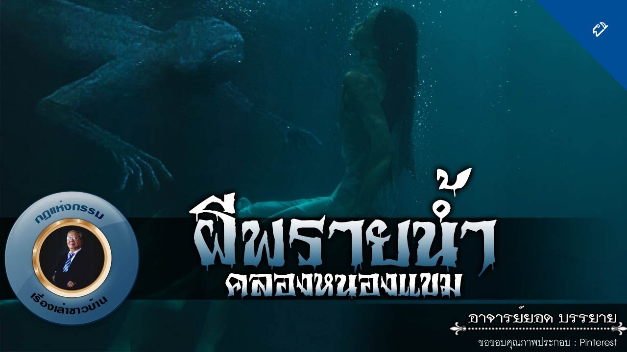 อาจารย์ยอด : ผีพรายน้ำคลองหนองแขม [ผี]