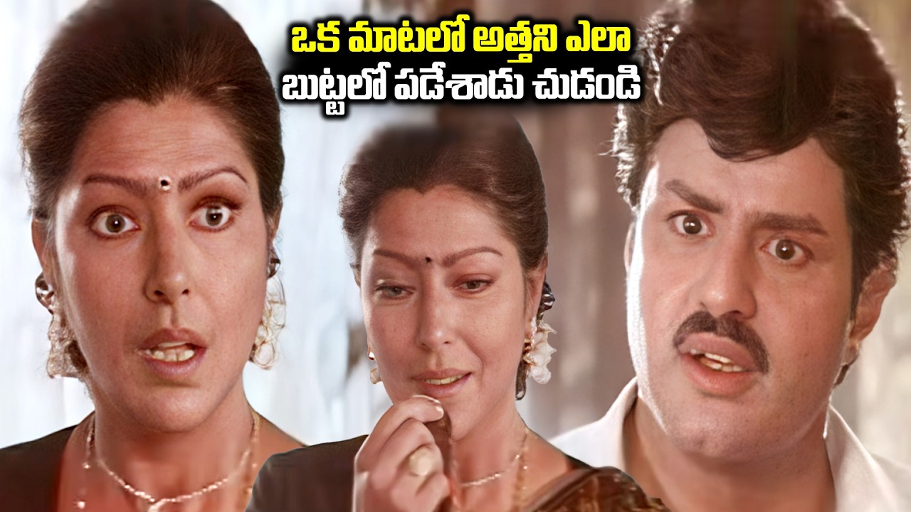 ఒక మాటలో అత్తని ఎలా బుట్టలో పడేశాడు చుడండి Sarada And Nandamuri Balakrishna Interesting Movie Scenes