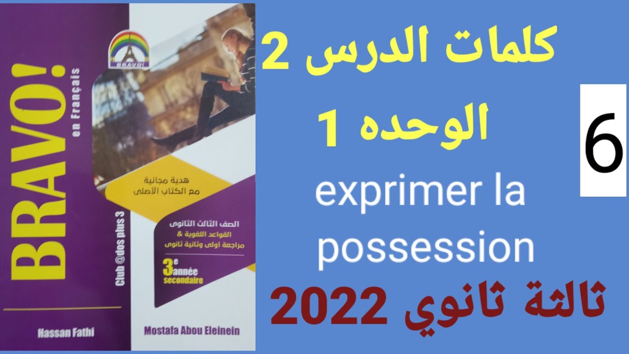 فرنساوي 3 ثانوي كلمات الدرس 2 الوحدة 1 كتاب برافو 2022