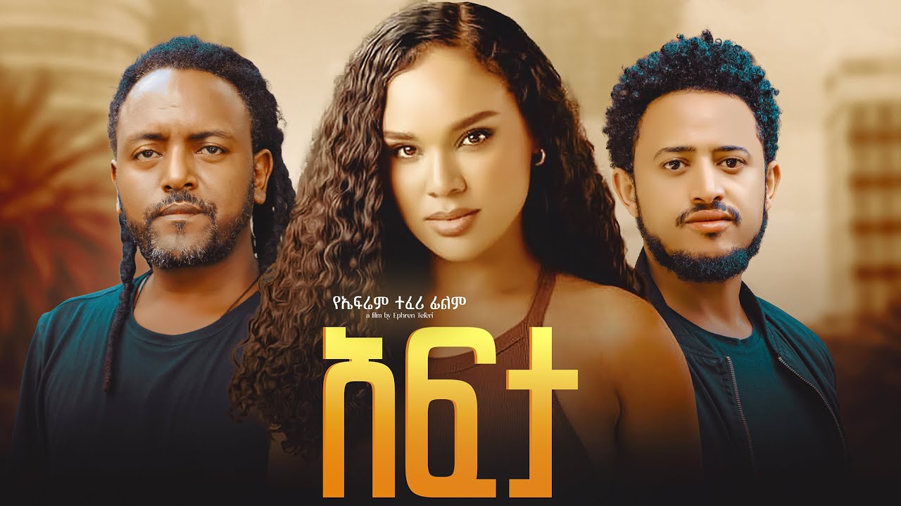 አፍታ ሙሉ ፊልም | Afta Move | New Ethiopian Movie 2025 | Full Amharic Film