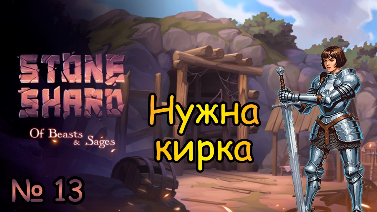 Stoneshard Двуручный меч #13 - Камнееды в пещерах