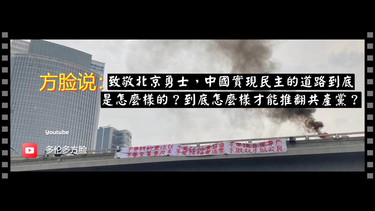 方脸说：致敬北京四通桥勇士，中国实现民主的路径到底是什么，到底怎么样才能推翻共产党？（上）