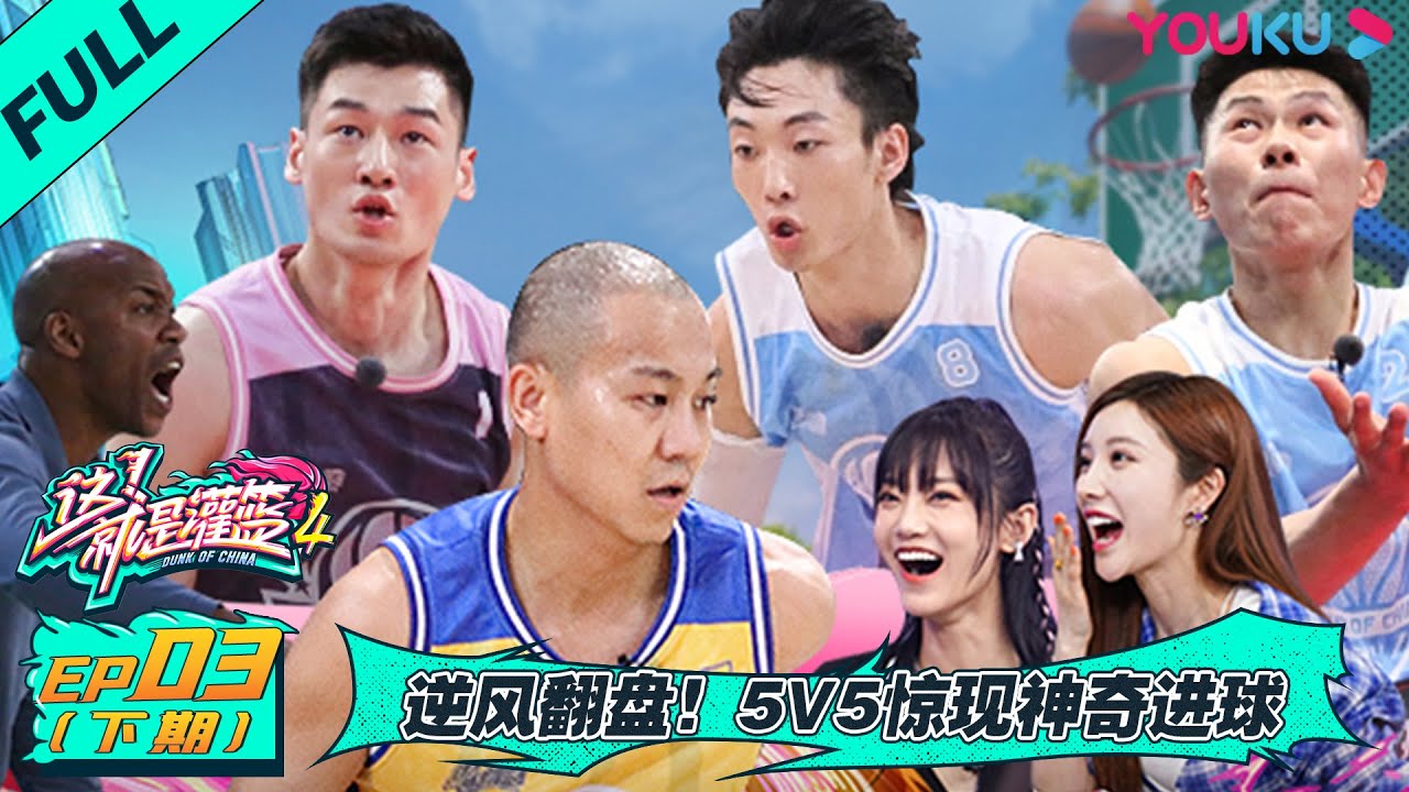 MULTISUB【这！就是灌篮 第四季】EP03下 | 逆风翻盘！5V5惊现神奇进球 | 李晨/欧豪/侯明昊/朱芳雨/马布里/郭艾伦/曾可妮/戴燕妮/包上恩 | 优酷综艺 YOUKU SHOW
