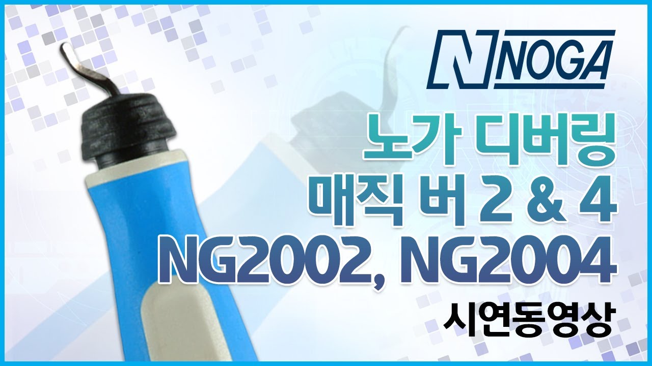 [동신툴피아] NOGA _ NG2002 NG2004