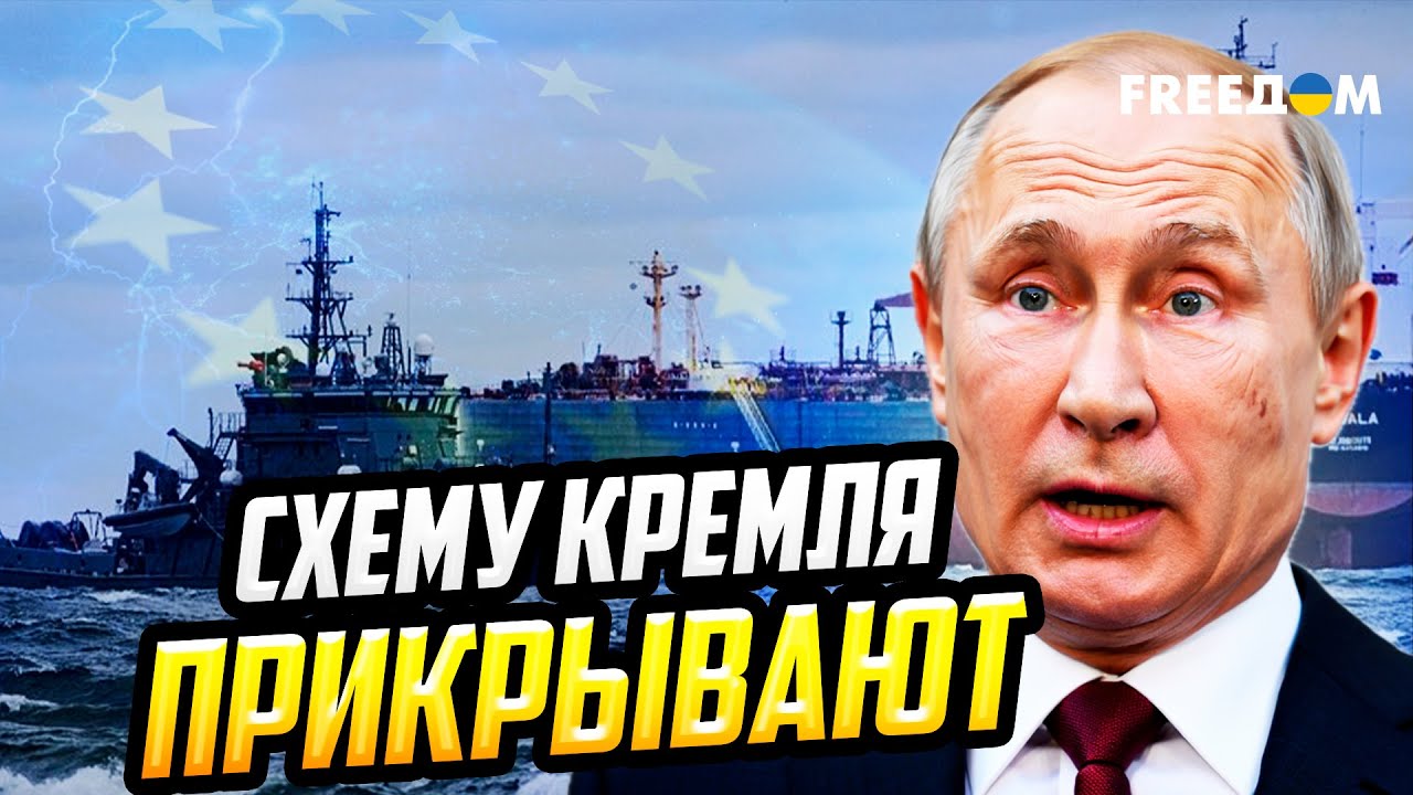 Европа БЕРЕТСЯ за теневой флот РФ: нефтяная схема ПРИКРЫВАЕТСЯ
