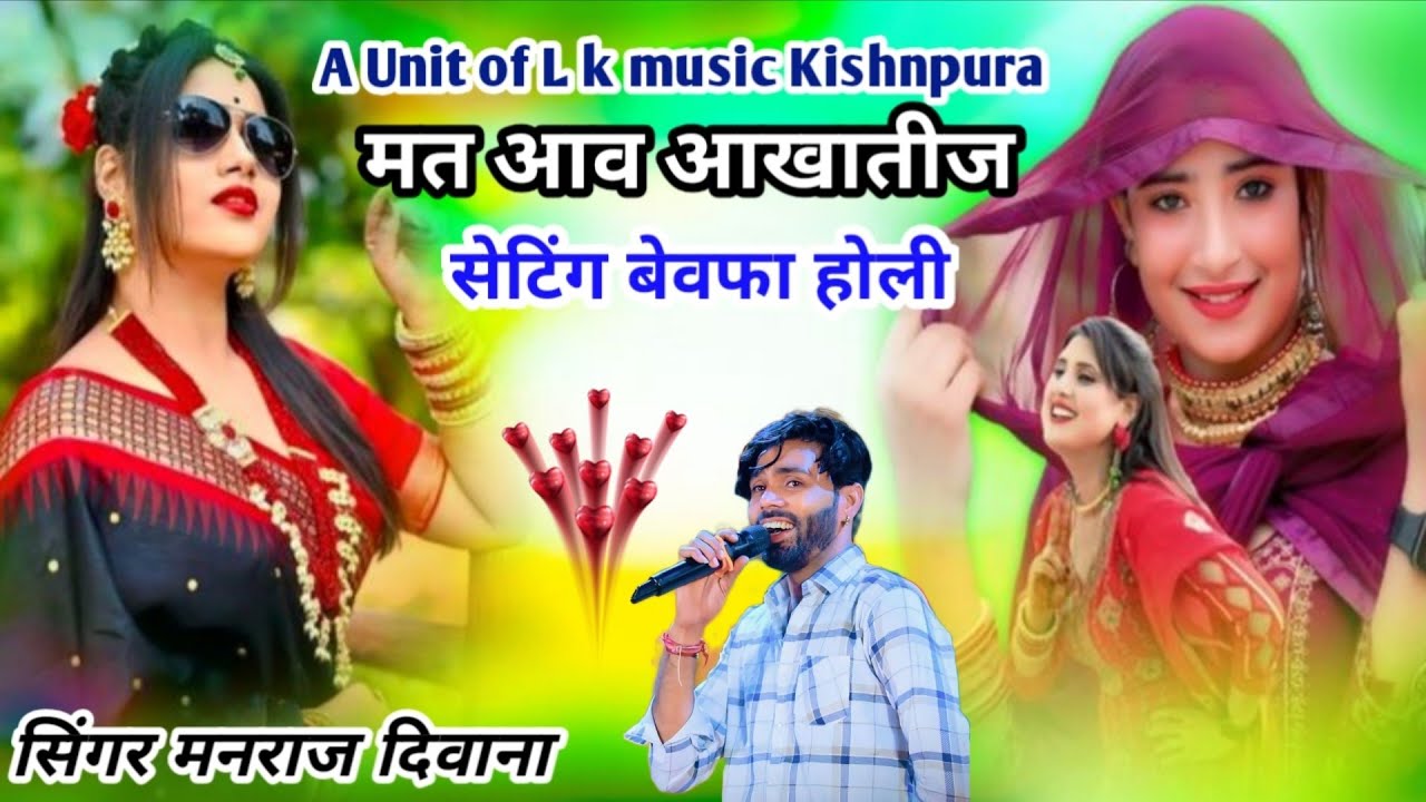 #सिंगर_मनराज_दिवाना_मत_आव_आखातीज_सेटिंग_बेवफा_होली_singr_manraj_divana_mt_aav_aakhatij_seeting_bevaf