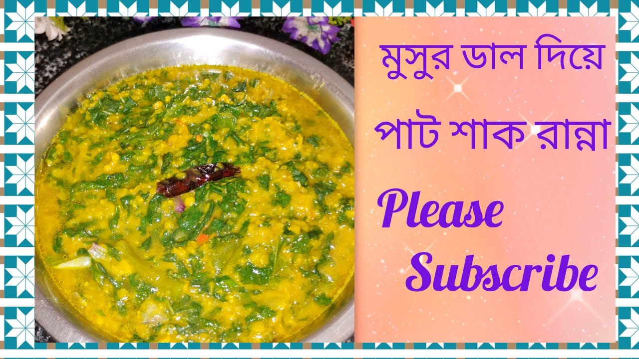 মসুর ডাল দিয়ে এইভাবে পাট শাক রান্না করে দেখো দুর্দান্ত স্বাদ হয় 🍀 Sag Recipe 🥰 Shak Ranna Video 📷