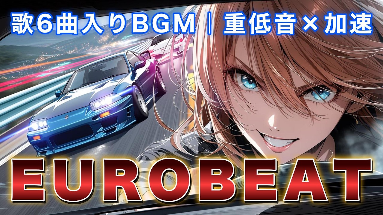 【重低音×加速】腹に響く重低音ブースト｜特別版：歌入り6曲｜Eurobeat Rock × EDM Drive Mix Vol.2｜Vocal (6 Tracks)