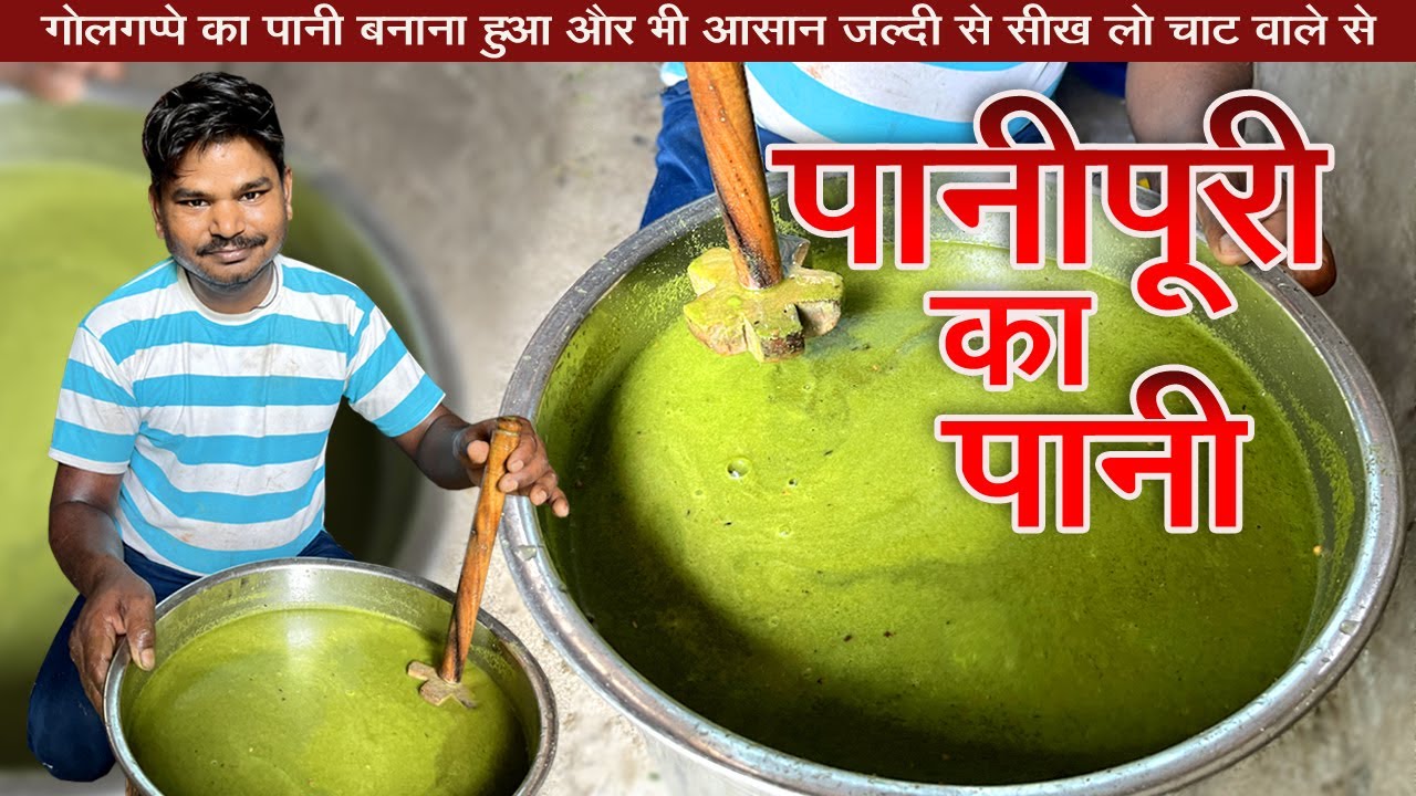 बिना मिलावट पानी पूरी का तीखा,खट्टा मसालेदार पानी बनाना सीखो चाट वाले | Pani Puri ka Pani recipe |