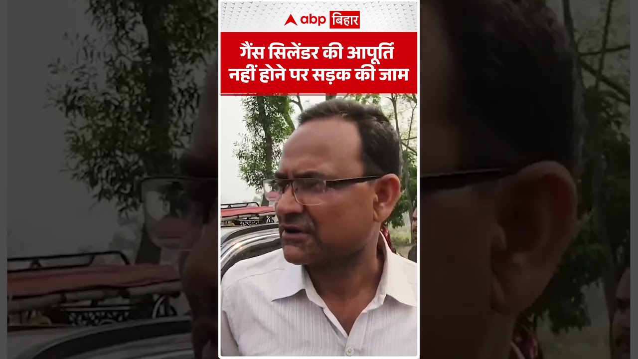 Supaul में गैस के लिए हाहाकार, NH-327E जाम, ₹1500 में बिक रहा सिलेंडर!