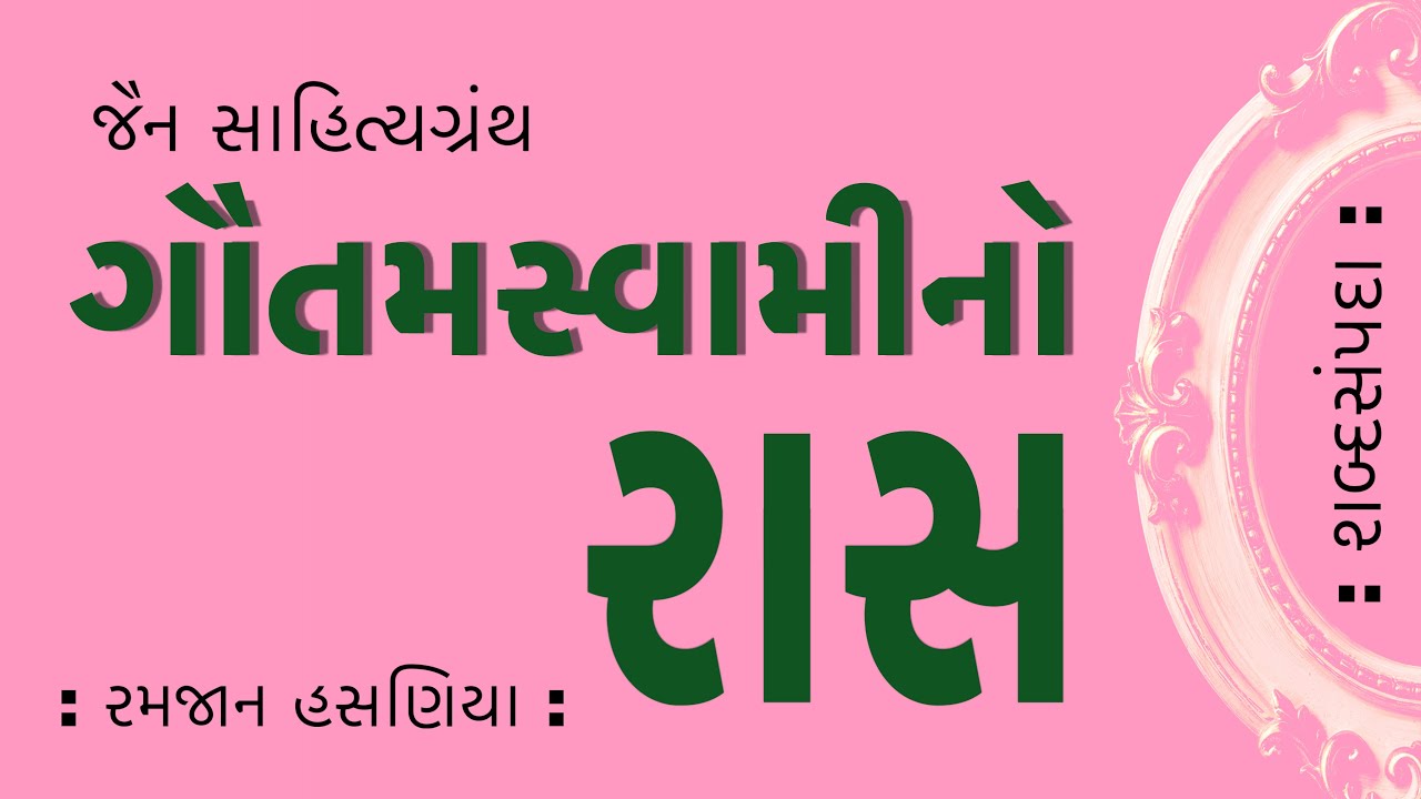 ગૌતમસ્વામીનો રાસ | Gautam Swami No Raas  | શબ્દસંપદા | Shabad Sampada | રમજાન હસણિયા | Jain Sahitya 