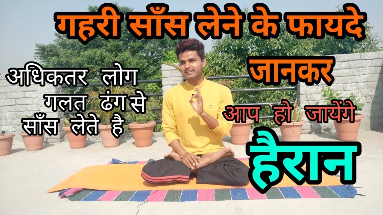 साँस लेने का सही तरीका और उसके अदभुत फायदे जानकर हो जायेंगे हैरान The Correct Way to Breathe in