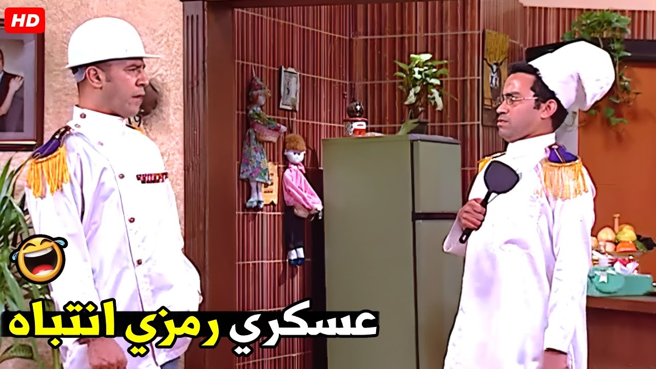 قدامي علي المطبخ قطع البصل و حط الزيت و انا جايلك 😂🤣| هتموت ضحك من رمزي و هو عامل نفسه شيف