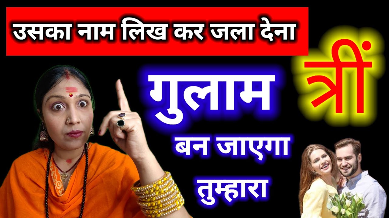 100% असरदार वशीकरण उपाय | उसका नाम लिखो और जला दो | Relationship Astrology #astrology 