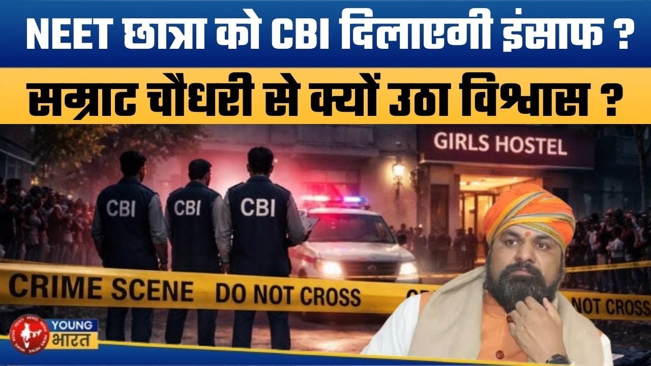 Samrat Choudhary से क्यों नाराज हैं मृतका के परिजन ? |  NEET Student Death Case Handed Over to CBI