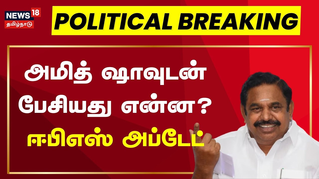 🔴ADMK EPS Press Meet LIVE | அமித் ஷாவுடன் பேசியது என்ன? அதிமுக ஈபிஎஸ் அரசியல் அப்டேட்